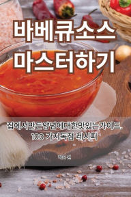 Title: 바베큐 소스 마스터하기, Author: 하은 원