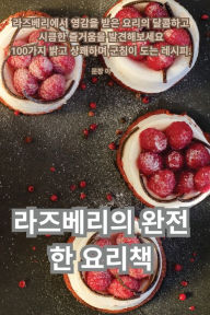 Title: 라즈베리의 완전한 요리책, Author: 문창 이