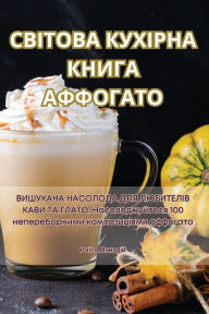 Title: СВІТОВА КУХІРНА КНИГА АФФОГАТО, Author: Раїса Панадій