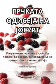 Title: ГРЧКАТА ОДИСЕЈА НА ЈОГУРТ, Author: Лилия Пачаръзка