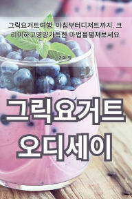 Title: 그릭요거트 오디세이, Author: 지혜 맹