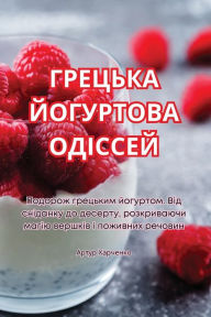 Title: ГРЕЦЬКА ЙОГУРТОВА ОДІССЕЙ, Author: Артур Харченко