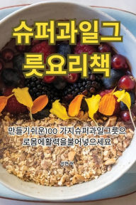 Title: 슈퍼과일 그릇 요리책, Author: 성현 허