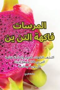 Title: فاكهة التنين المسرات, Author: حمزة الخالدي