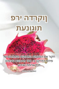 Title: תענוגות פרי הדרקון, Author: יהודית אייזנשטא&