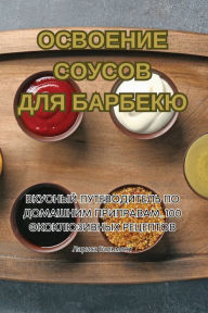 Title: ОСВОЕНИЕ СОУСОВ ДЛЯ БАРБЕКЮ, Author: 978-1-83578-241-5