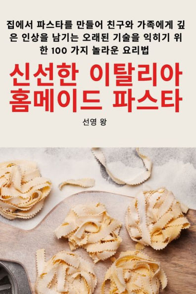 신선한 이탈리아 홈메이드 파스타