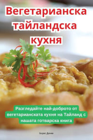 Title: Вегетарианска тайландска кухня, Author: Борис Дачев