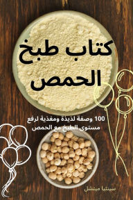 Title: كتاب طبخ الحمص, Author: سينثيا ميتشل