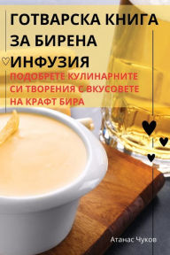 Title: ГОТВАРСКА КНИГА ЗА БИРЕНА ИНФУЗИЯ, Author: Атанас Чуков