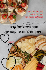 Title: ספר בישול של קרשי חיתוך וצלחות שרקוטריות, Author: ג'נט בואן