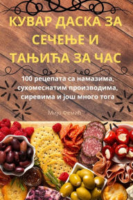 Title: КУВАР ДАСКА ЗА СЕЧЕЊЕ И ТАЊИЋА ЗА ЧАС, Author: Мијо Фемић