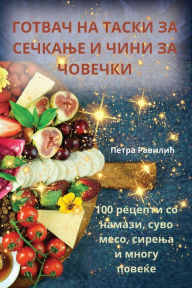 Title: ГОТВАЧ НА ТАСКИ ЗА СЕЧКАЊЕ И ЧИНИ ЗА ЧОВЕЧК&#, Author: Петра Равилић