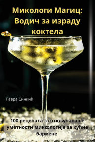 Title: Микологи Магиц: Водич за израду коктела, Author: Гавра Синкић