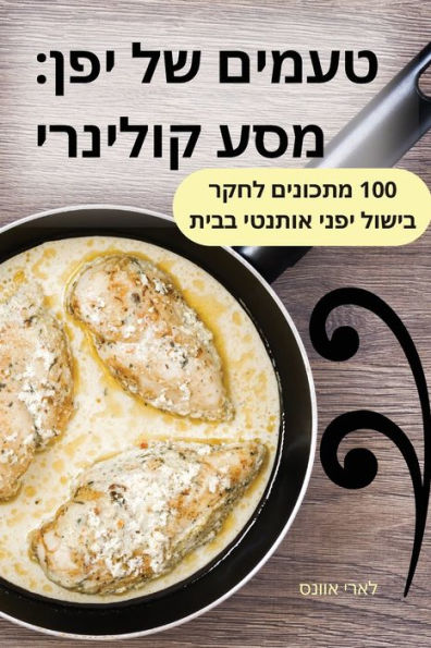 טעמים של יפן: מסע קולינרי