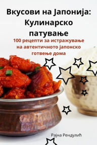 Title: Вкусови на Јапонија: Кулинарско патување, Author: Рајна Рендулић