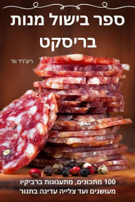 Title: ספר בישול מנות בריסקט, Author: ריצ'רד ווד