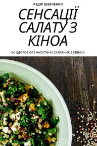 Title: Сенсації салату з кіноа, Author: Федір Шевченко