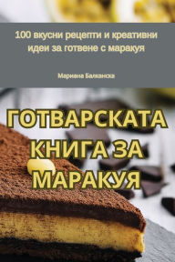 Title: ГОТВАРСКАТА КНИГА ЗА МАРАКУЯ, Author: Мариана Балканс&