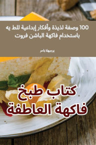 Title: كتاب طبخ فاكهة العاطفة, Author: الهبجري