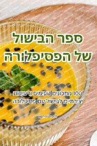 Title: ספר הבישול של הפסיפלורה, Author: אשרית טייכטל