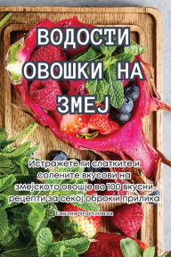 Title: ВОДОСТИ ОВОШКИ НА ЗМЕЈ, Author: Емилия Чупетлов&