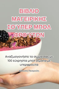 Title: ΒΙΒΛΙΟ ΜΑΓΕΙΡΙΚΗΣ ΣΟΎΠΕΡ ΜΠΟΛ ΦΡΟΎΤΩΝ, Author: Καλλιόπη Παναγούλ	