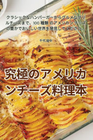 Title: 究極のアメリカンチーズ料理本, Author: 千代 田中