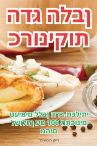 Title: כרוניקות הדג הלבן, Author: ריחן רוטשילד