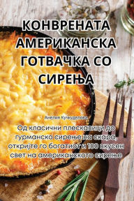 Title: КОНВРЕНАТА АМЕРИКАНСКА ГОТВАЧКА СО СИРЕЊ, Author: Анелия Кучкудел&