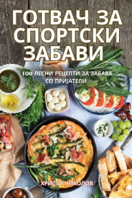 Title: ГОТВАЧ ЗА СПОРТСКИ ЗАБАВИ, Author: Христо Николов