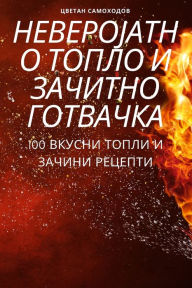 Title: НЕВЕРОЈАТНО ТОПЛО И ЗАЧИТНО ГОТВАЧКА, Author: ЦВЕТАН САМОХОДО&