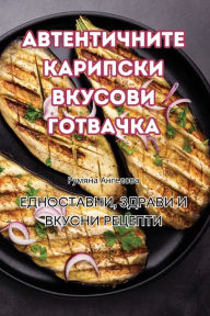 Title: АВТЕНТИЧНИТЕ КАРИПСКИ ВКУСОВИ ГОТВАЧКА, Author: Румяна Ангелова