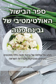 Title: ספר הבישול האולטימטיבי של גבינת פטה, Author: נאיה שפירא