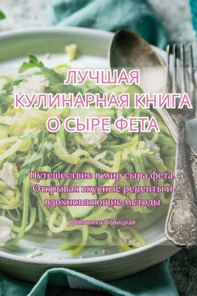 ЛУЧШАЯ КУЛИНАРНАЯ КНИГА О СЫРЕ ФЕТА