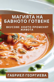 Title: Магията на Бавното Готвене: Вкусове, Които &#, Author: Габриел Георгиева