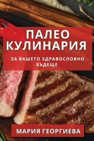 Title: Палео Кулинария: За Вашето Здравословно Б
, Author: Мария Георгиева