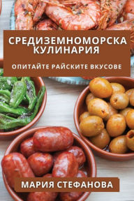 Title: Средиземноморска Кулинария: Опитайте Рай, Author: Мария Стефанова