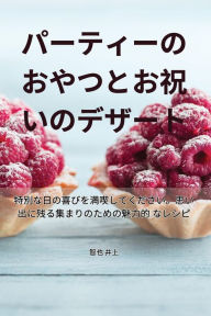 Title: パーティーのおやつとお祝いのデザート, Author: 智也 井上