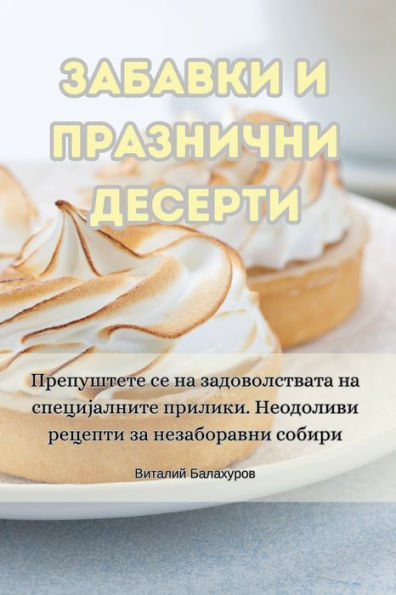 ЗАБАВКИ И ПРАЗНИЧНИ ДЕСЕРТИ