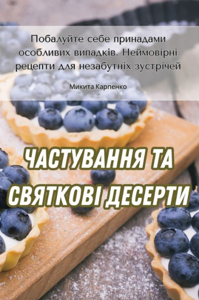 ЧАСТУВАННЯ ТА СВЯТКОВІ ДЕСЕРТИ