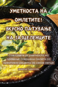 Title: УМЕТНОСТА НА ОМЛЕТИТЕ! ВКУСНО ПАТУВАЊЕ НА , Author: Димитър Туманге&