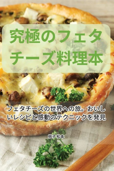 究極のフェタチーズ料理本