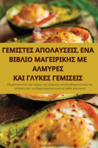 Title: ΓΕΜΙΣΤΕΣ ΑΠΟΛΑΥΣΕΙΣ. ΕΝΑ ΒΙΒΛΙΟ ΜΑΓΕΙΡΙΚΗΣ ΜΕ ΑΛ&#, Author: Ευθυμιάδη