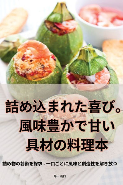 詰め込まれた喜び。風味豊かで甘い具材の料理本