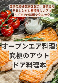 Title: オープンエア料理！究極のアウトドア料理本, Author: くみ子 江古田