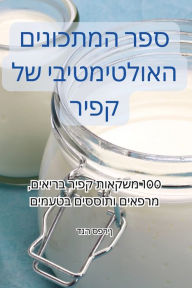 Title: ספר המתכונים האולטימטיבי של קפיר, Author: דנה ספרין