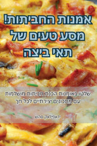 Title: אמנות החביתות! מסע טעים של תאי ביצה, Author: שהם קאליפארי