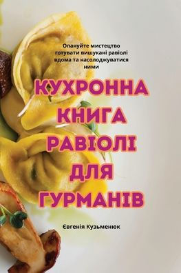 КУХРОННА КНИГА РАВІОЛІ ДЛЯ ГУРМАНІВ