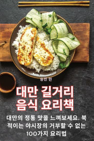 Title: 대만 길거리 음식 요리책, Author: 유진 민